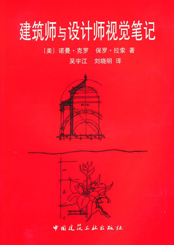 建筑师与设计师视觉笔记 (美)克罗,(美)拉索 9787112037216 中国建筑工业出版社