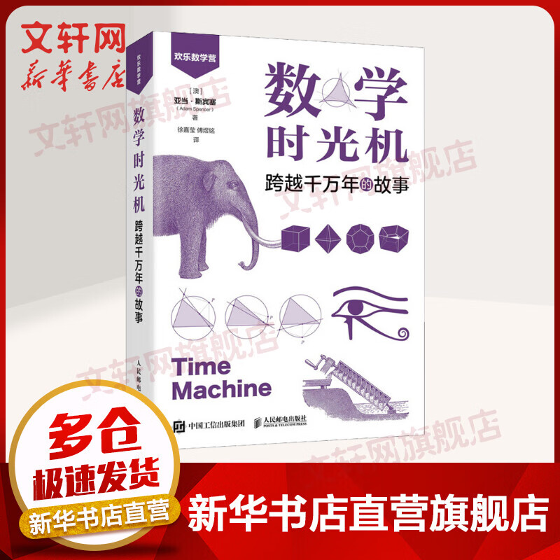 数学时光机 跨越千万年的故事