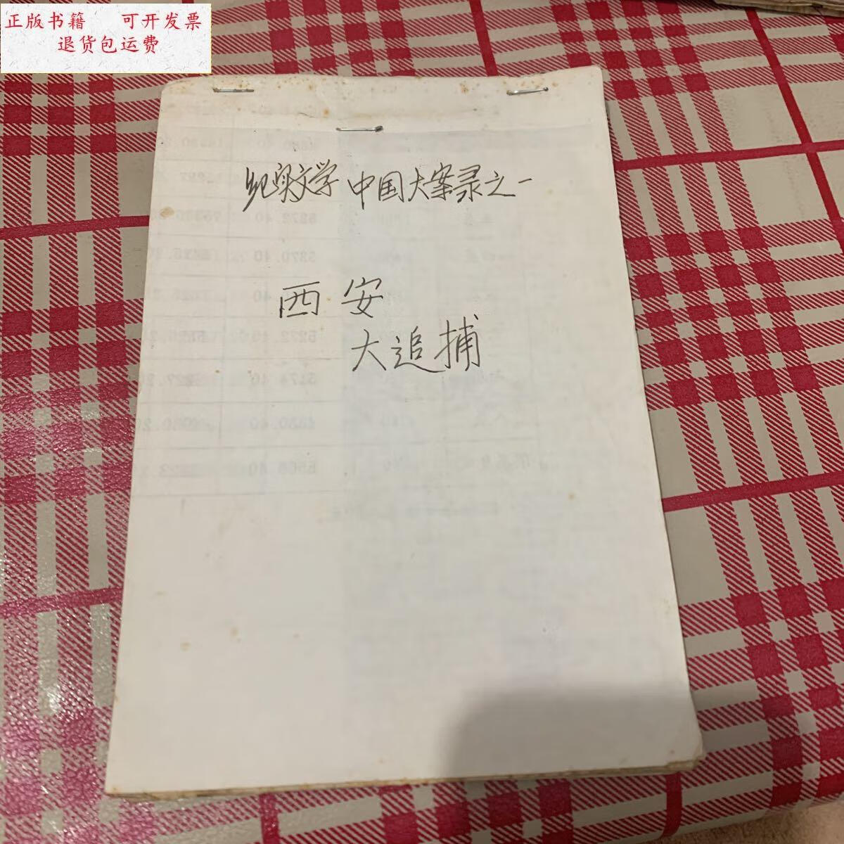 【二手9成新】纪实文学中国大案录之一(西安大追捕) /王浩 人民日报