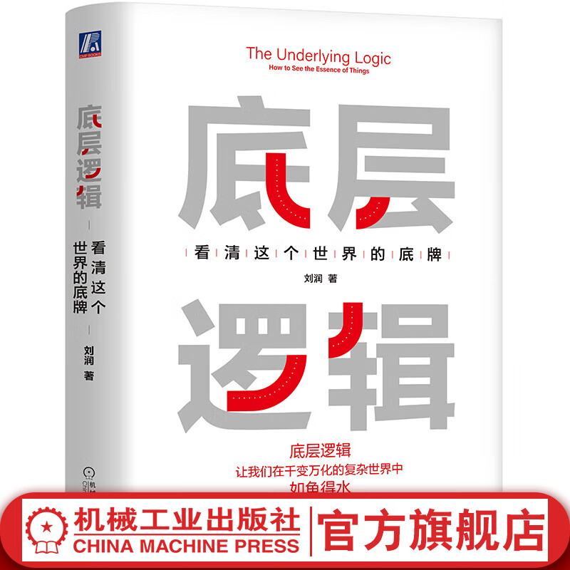官网 底层逻辑 看清这个世界的底牌 刘润 5分钟商学院 各行业底层逻辑分析启动开挂人生商业思维社交管理沟通书籍