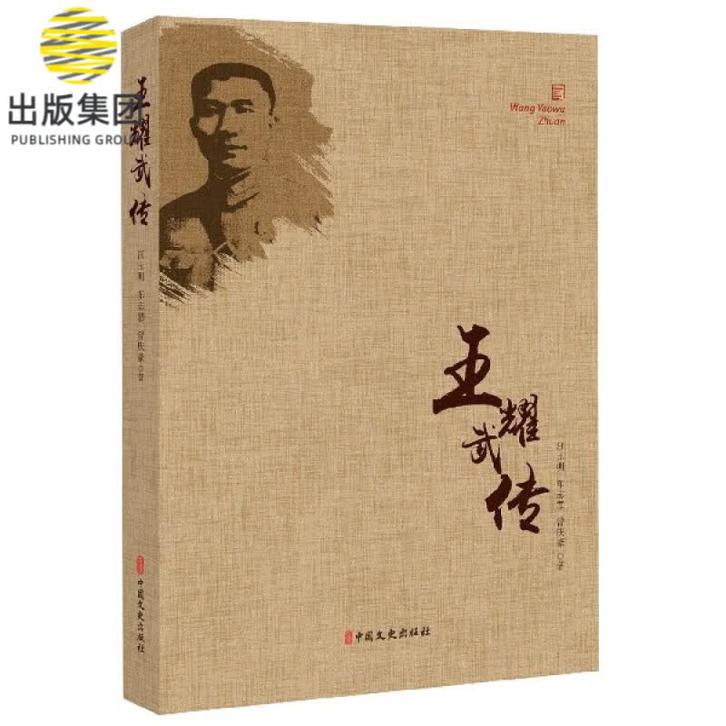 王耀武传