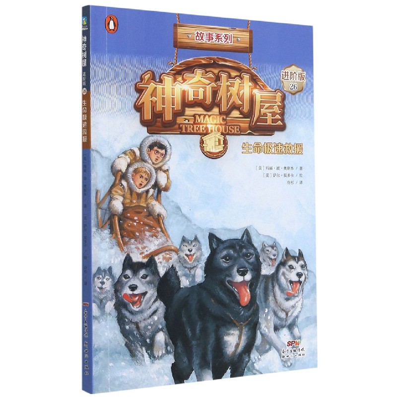 神奇树屋(26生命极速救援进阶版)/故事系列