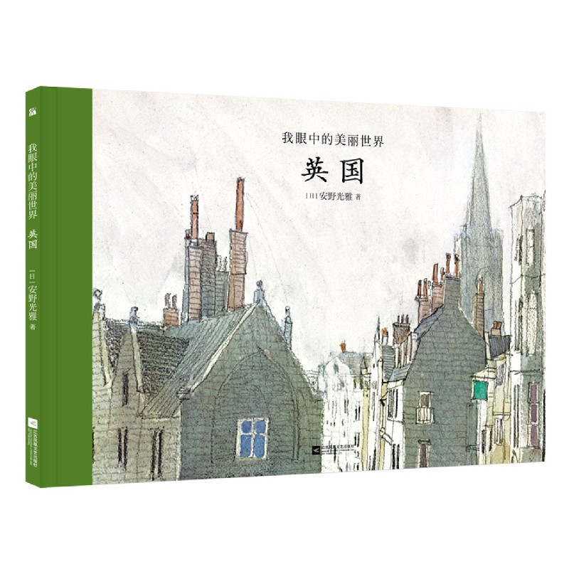 英国(精)/我眼中的美丽世界