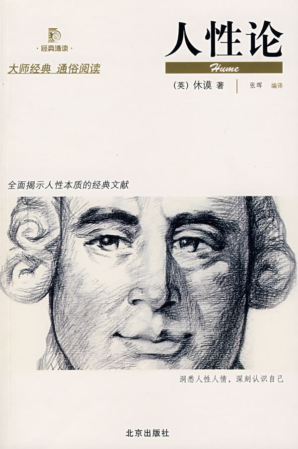 人性论 (英)休谟 著,张晖 编译【正版】