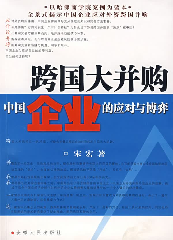 跨国大并购中国企业的应对与博弈【正版图书】