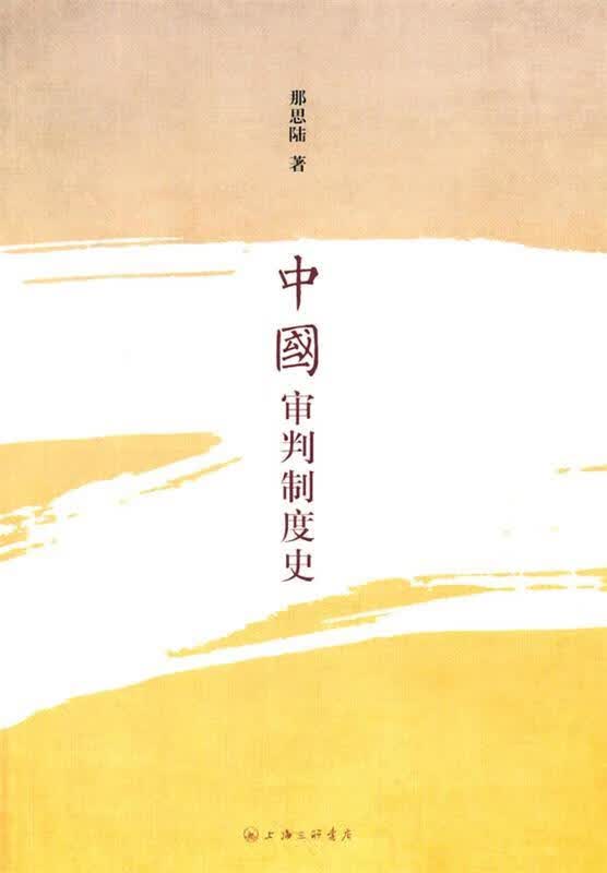 中国审判制度史 那思陆【正版】