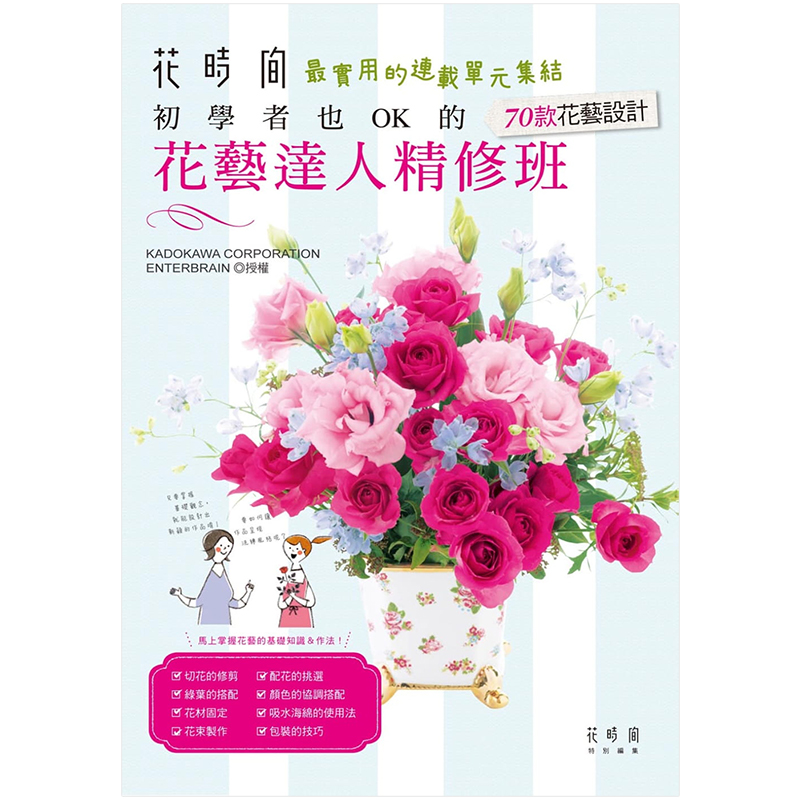 [预订]花艺达人精修班：初学者也OK的70款花艺设计 中文繁体生活 港台原版