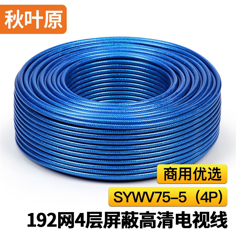 秋葉原（CHOSEAL）有線電視線 192網(wǎng)四層屏蔽數(shù)字同軸高清閉路線SYWV75-5銅芯射頻線 藍(lán)色【QS2104】100米