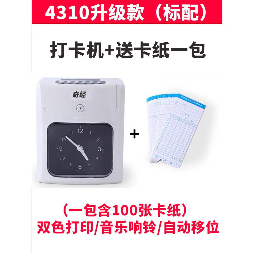 釘釘奇經(jīng)紙卡式打卡機考勤機老式打卡鐘紙質(zhì)卡片插卡微電腦員工出勤上班打印時(shí)間簽到機器打卡器3310升 QJ-4310考勤機+卡一包