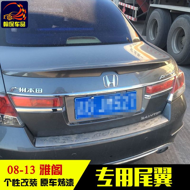 本田八代雅阁改装尾翼 08-13款8代雅阁专用压翼 扰流板abs免打孔 尾翼