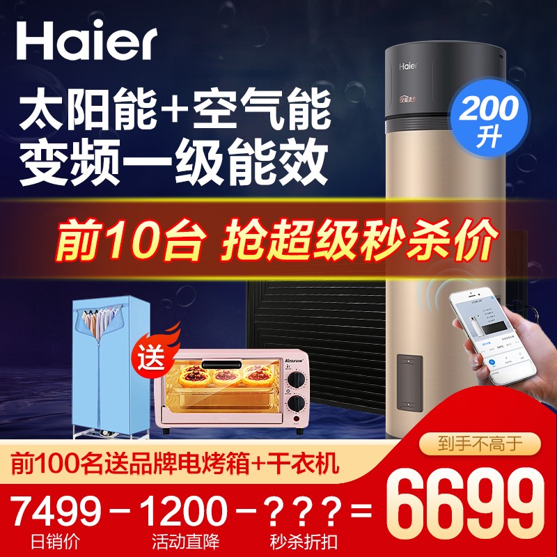 海尔（Haier）太空能空气能热水器家用平板式太阳能 WiFi互联 一级节能 恒温全屋热水阴雨天可用 200升80℃高温净水洗