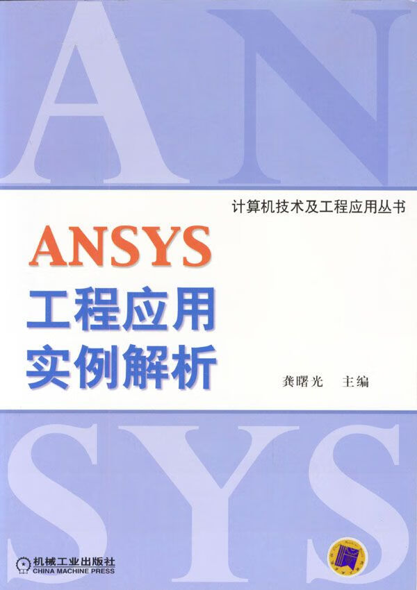 ANSYS工程应用实例解析9787111117650