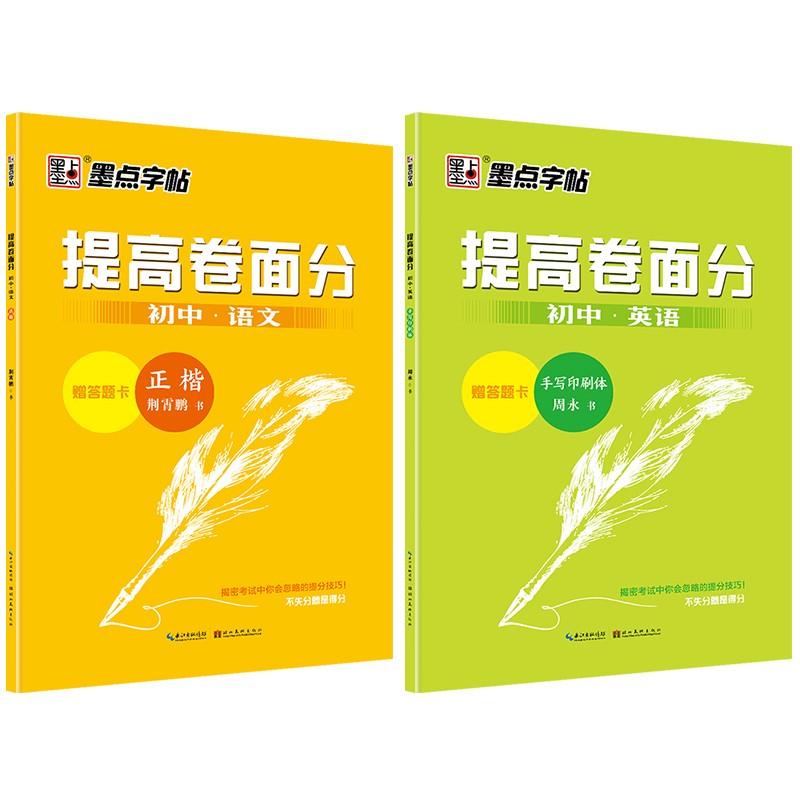 墨点字帖提高卷面分初中英语+语文（京东套装2册）