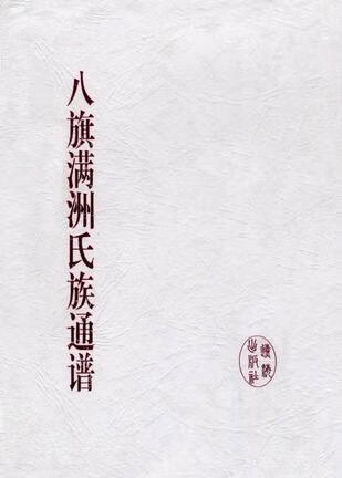 八旗满洲氏族通谱 ,[清]弘昼 9787806691892 辽海出版社