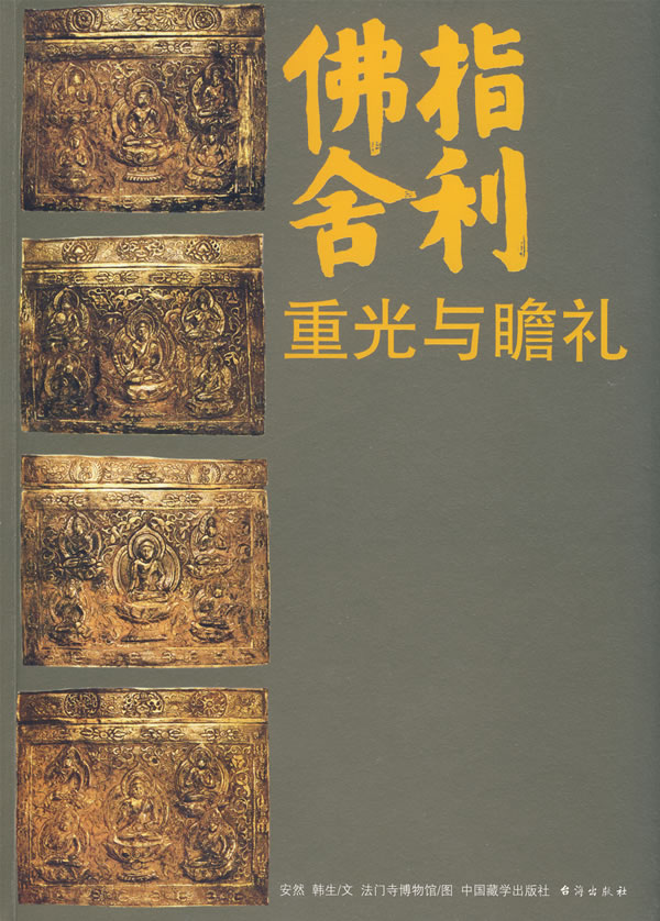正版图书 佛指舍利:重光与瞻礼 安然 韩生 文 法门寺博物馆 图 中国藏