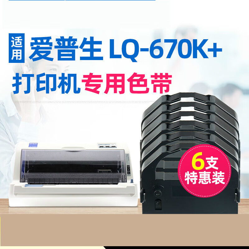 6支装-LQ-670K+色带架 LQ670K+色带 670K+色带 色带芯不含框架6支