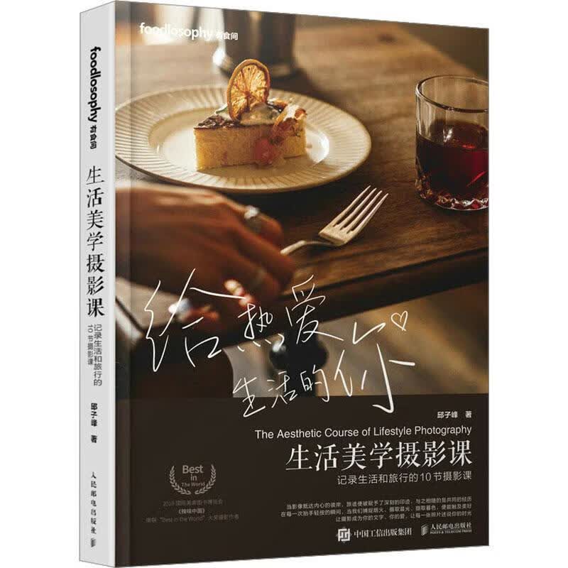 生活美学摄影课:记录生活和旅行的10节摄影课邱子峰摄影9787115613295