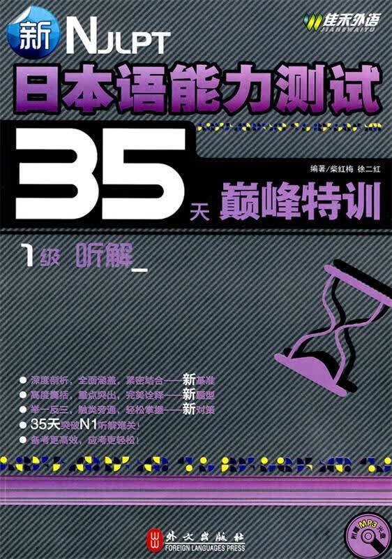1级听解 新日本语能力测试35天特训