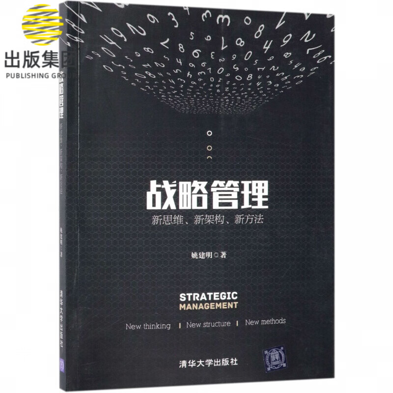 战略管理(新思维新架构新方法)