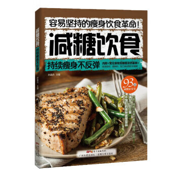 减糖饮食 持续不反弹 孙晶丹