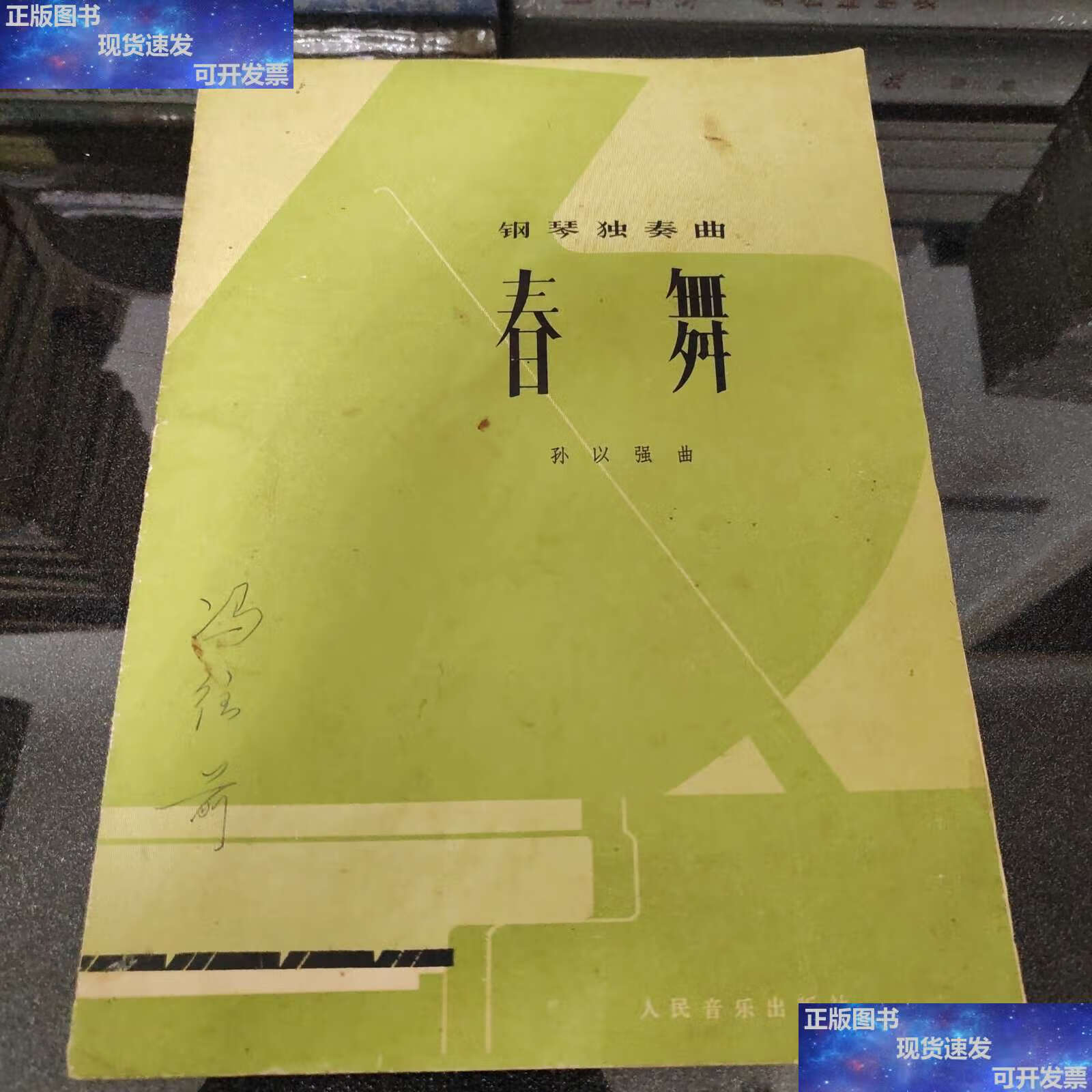 【二手9成新】钢琴独奏曲:春舞 /孙以强 人民音乐