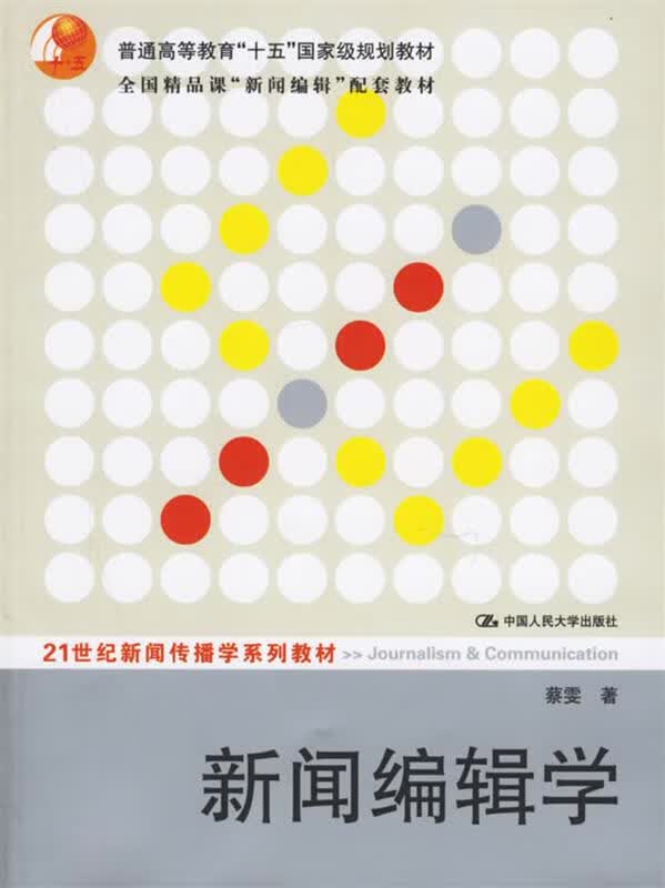 新闻编辑学