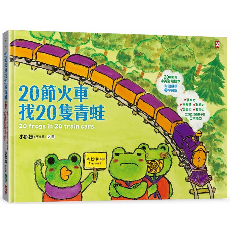 预售 20节火车找20只青蛙好吃,好玩,好好逛的动物园游会(20种动物中英