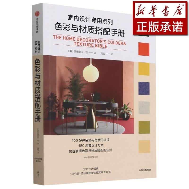 色彩与材质搭配手册/室内设计专用系列