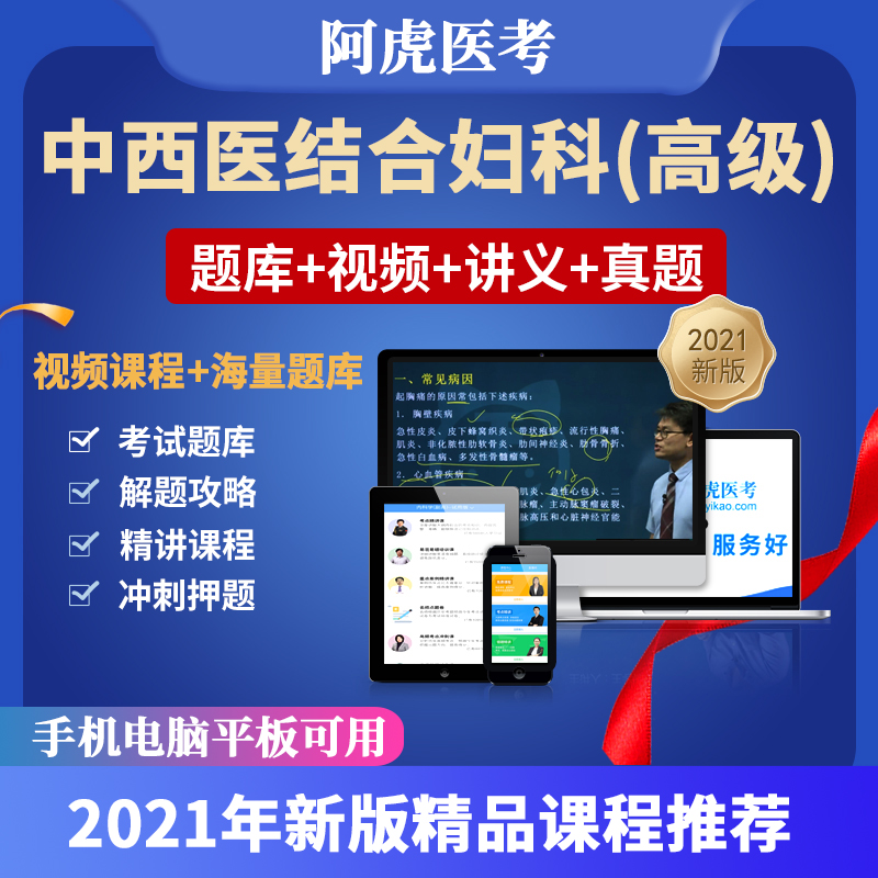 2021中西医结合妇科学副职称考试视频副主任题库阿虎医考课程 中西医结合妇产科学(正高/副高)下单备注 考前冲刺课