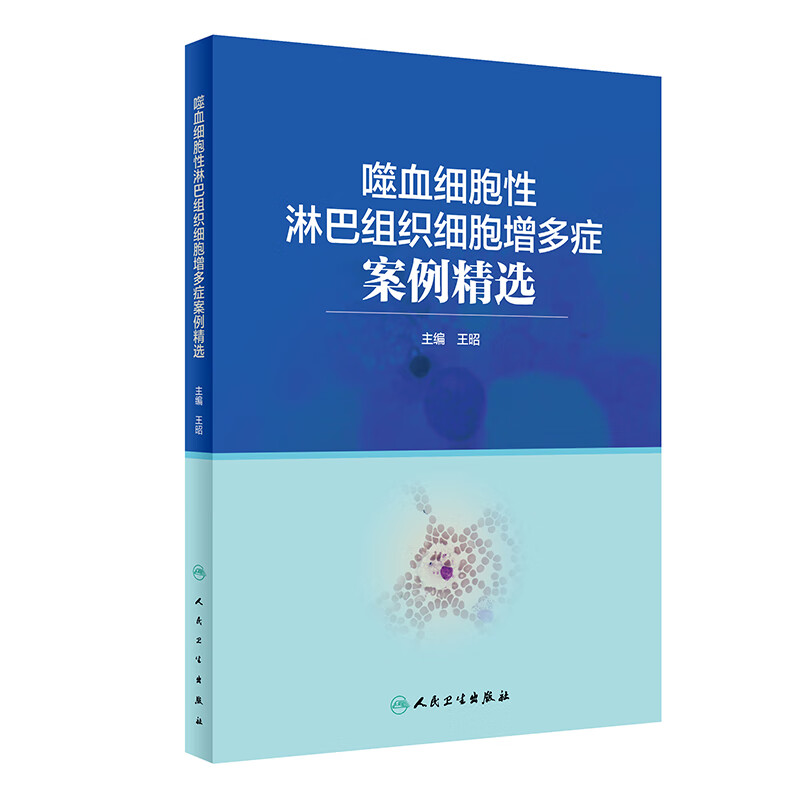 噬血细胞性淋巴组织细胞增多症案例精选 2023年7月参考书 9787117342391