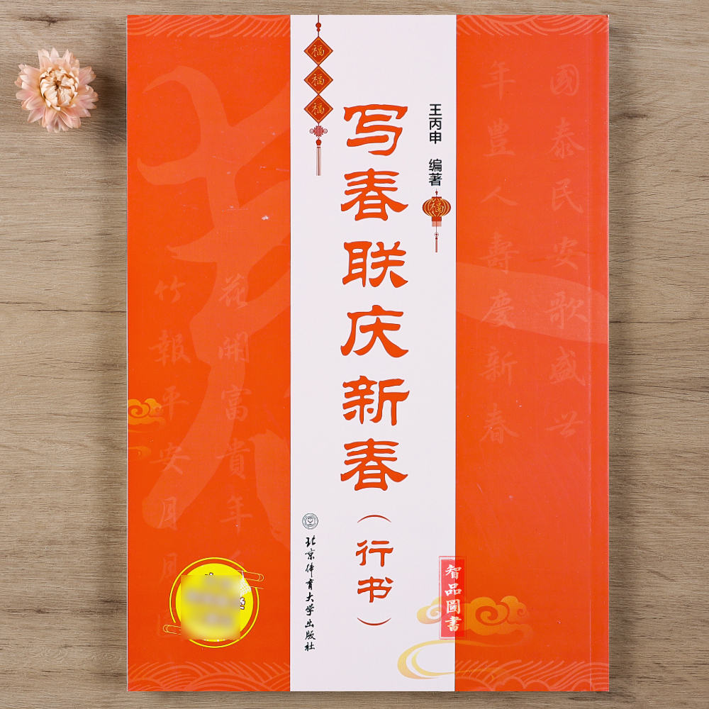 王丙申 双色印刷 春联对联毛笔书法练习字帖横批福字春联行书七言 书