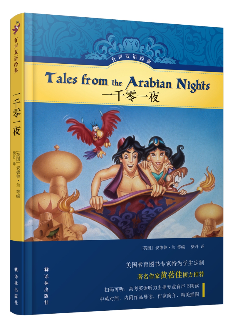 【新华书店】有声双语经典：一千零一夜