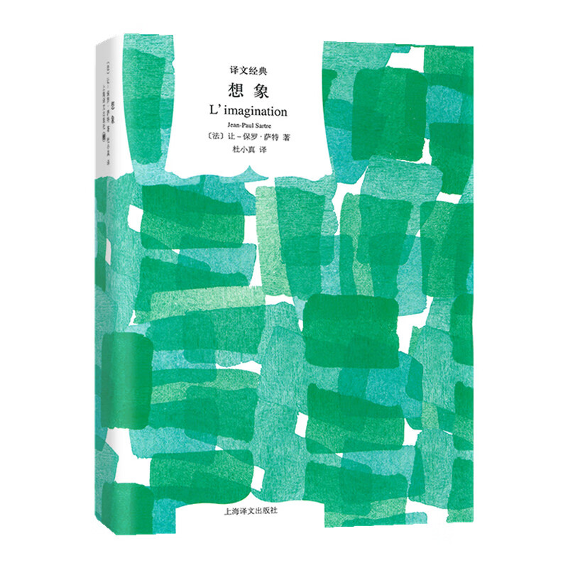 想象(译文经典)
