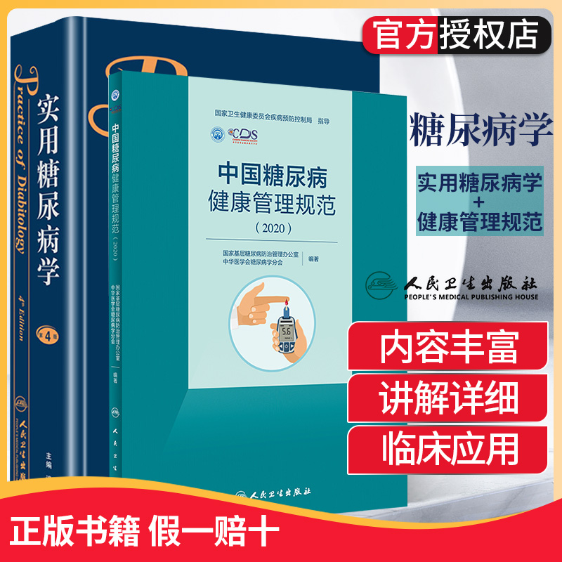 2本套实用糖尿病学 第4四版+中国糖尿病健康管理规范2020临床实用性较强糖尿病指南内科学手册预防