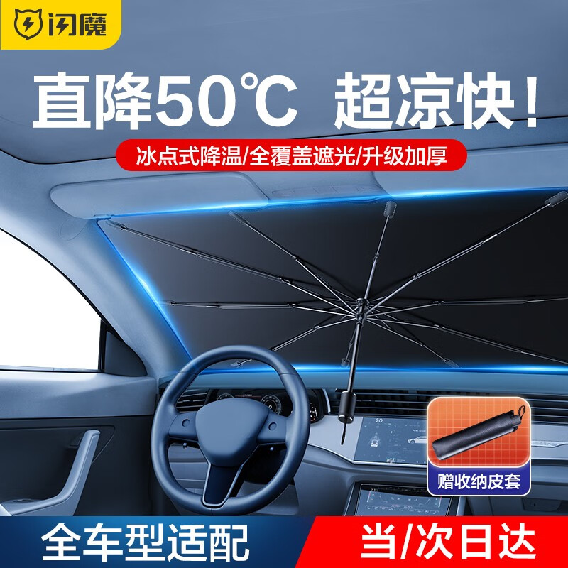 闪魔【厂家直供】汽车遮阳伞前挡风玻璃遮阳挡防晒隔热夏季挡车内遮阳  大号遮阳伞【适用两厢车/三厢车/SUV】