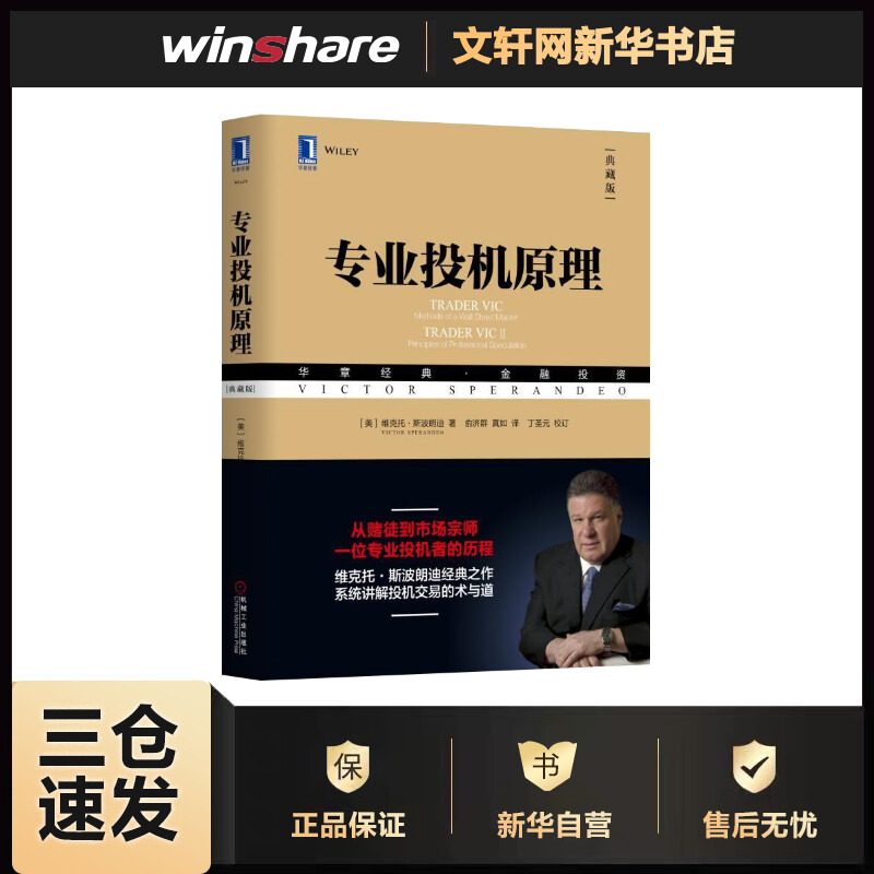 专业投机原理 典藏版 华章图书 金融投资经典系列