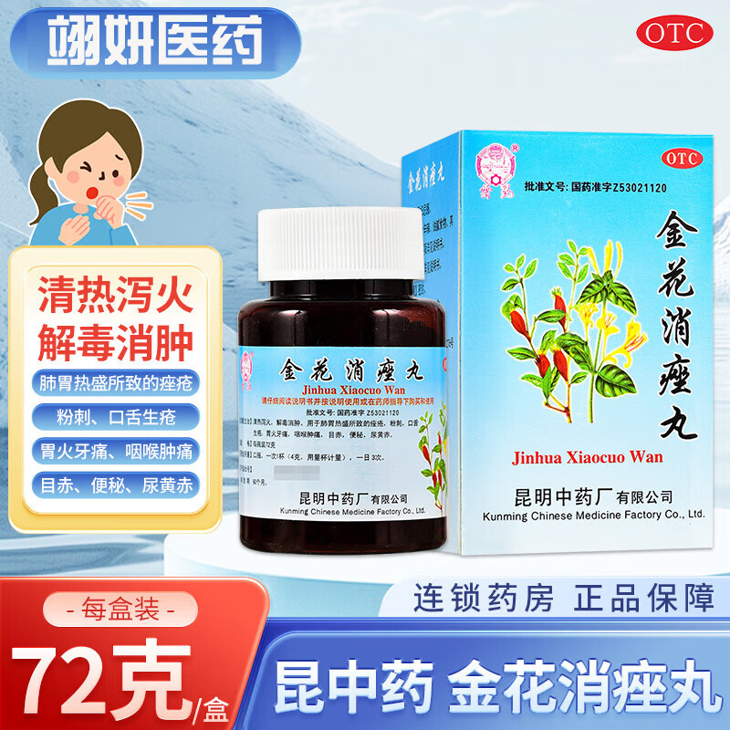 昆中药金花消痤丸72g清热泻火解毒消肿祛痤疮祛痘粉刺 咽喉肿痛便秘