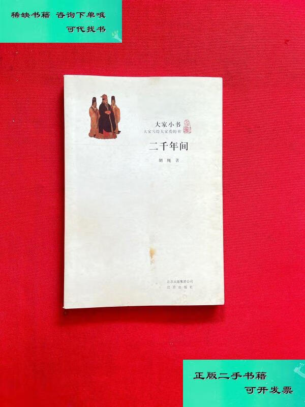 【二手九成新】二千年间 胡绳