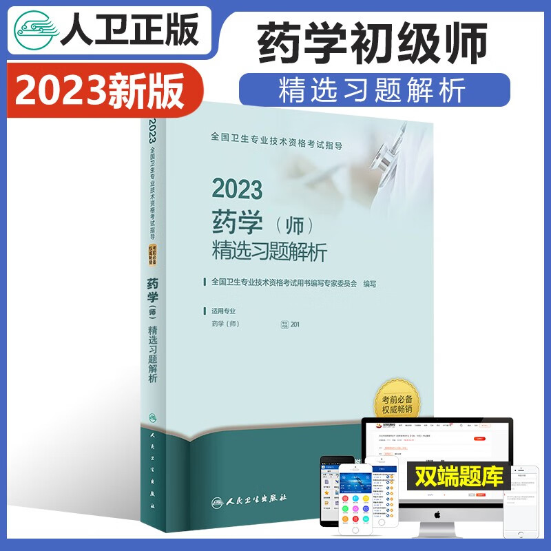 2023药学师精选习题解析人卫版 西药学初级技师药剂师考试用书可搭教材练习模拟军医试卷真题押题题库套题卷视频课程讲解