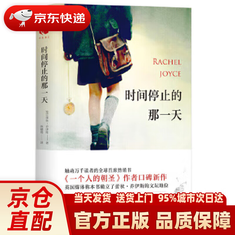 【新华正版图书】时间停止的那一天 (英)蕾秋·乔伊斯 北京联合出版