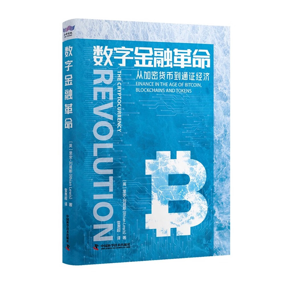 数字金融革命中国科学技术9787504698520正版现货，正规发票，支持政采、企业购。SX
