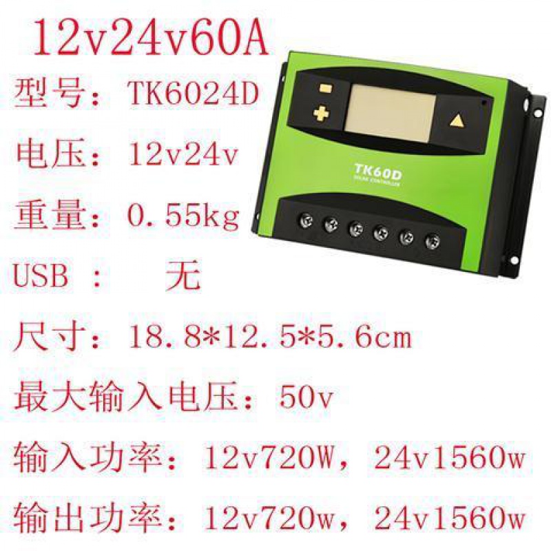 tk60太阳能控制器光伏板充电发电全自动转换12v24v48v通用 tk 12v24v