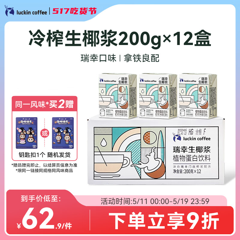 瑞幸咖啡生椰浆椰乳200g*12盒0乳糖生椰拿铁椰奶椰汁咖啡伴侣植物蛋白饮料