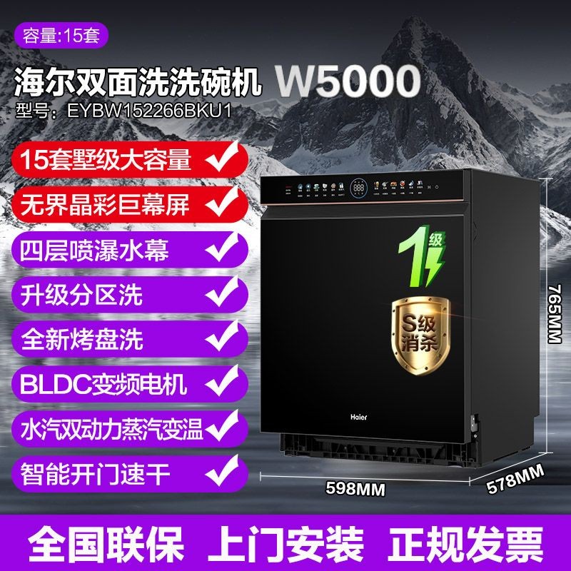 海尔W5000洗碗机家用全自动双面洗变频9D精华洗一级水效15套零嵌入式 EYBW152266BKU1