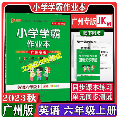 2023秋广州专用 小学学霸作业本英语三年级四年级五年级六年级上册英语广州教科版JK小学3456年级上同步训练练习册课时作业训练 英语六年级上册教科版