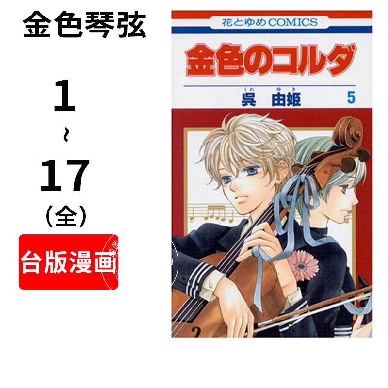 现货 台版漫画 金色琴弦(1-17全) 吴由姫 长鸿