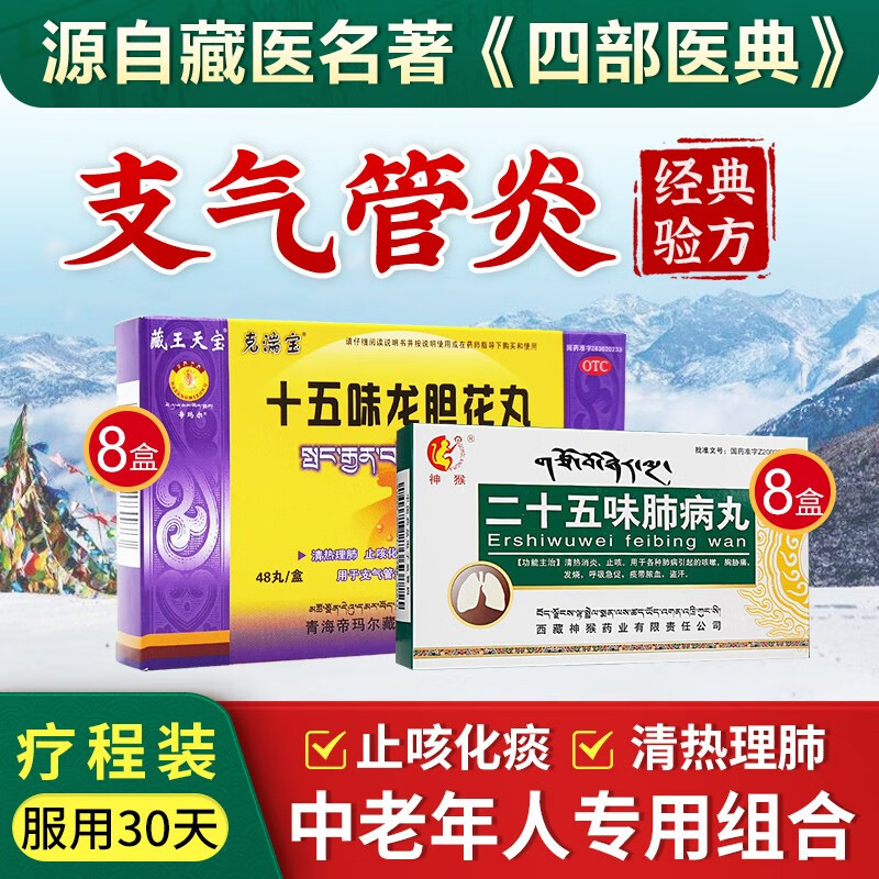 民药郎咳喘藏方 支气管炎咳嗽有效药呼吸哮喘十五味龙胆花丸 支气管炎疗程组合