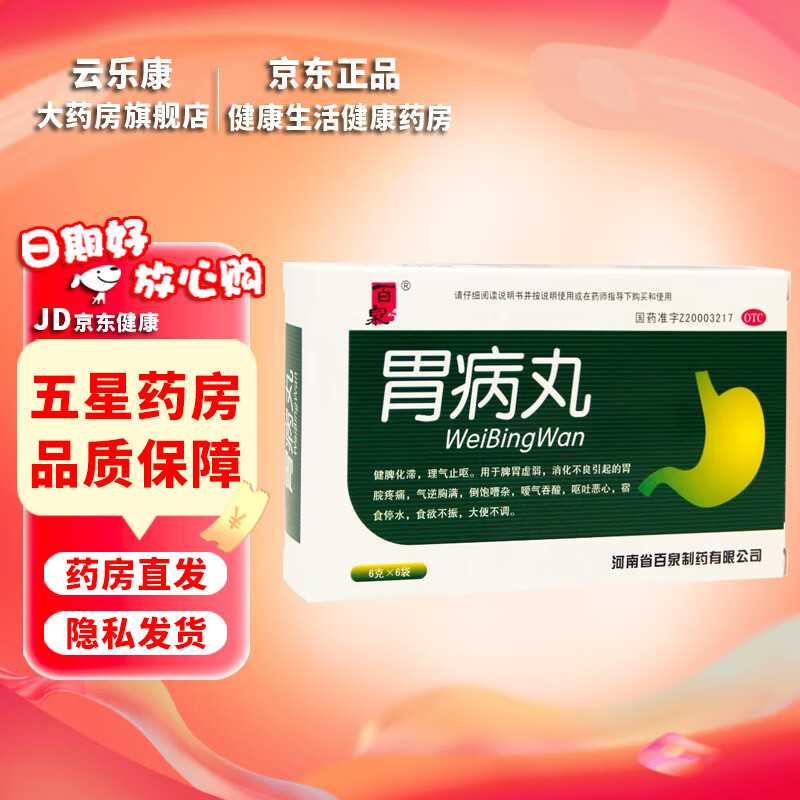 [百泉]胃病丸 6g*6袋 健脾化滞 理气止呕 用于胃脘疼痛气逆胸满倒饱