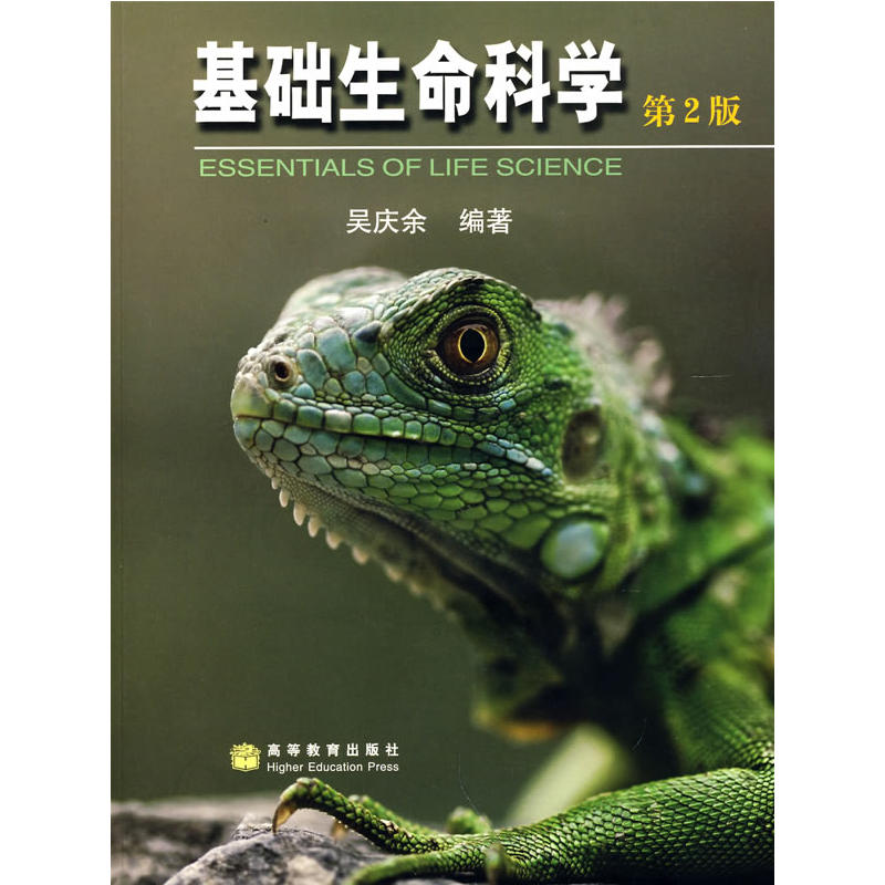 正版 基础生命科学（第2版附光盘） 吴庆余 高等教育出版社 9787040191998