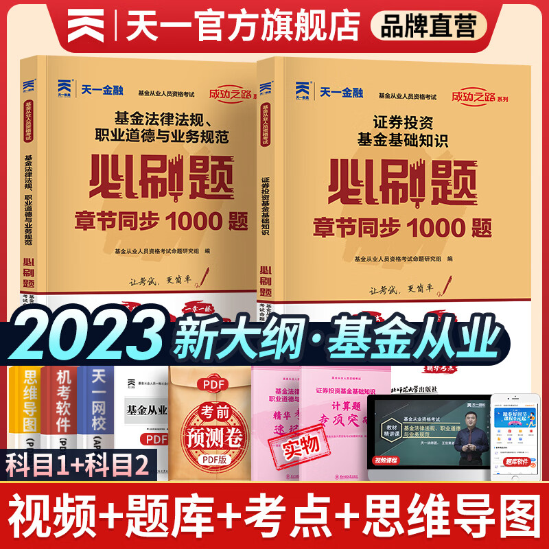 天一金融从业2023年章节必刷题基础知识法规从业资格证配